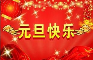 聯(lián)航液壓的祝福一定要選擇元旦！